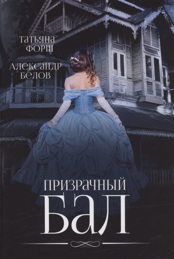 Обложка книги "Форш, Белов: Призрачный бал"