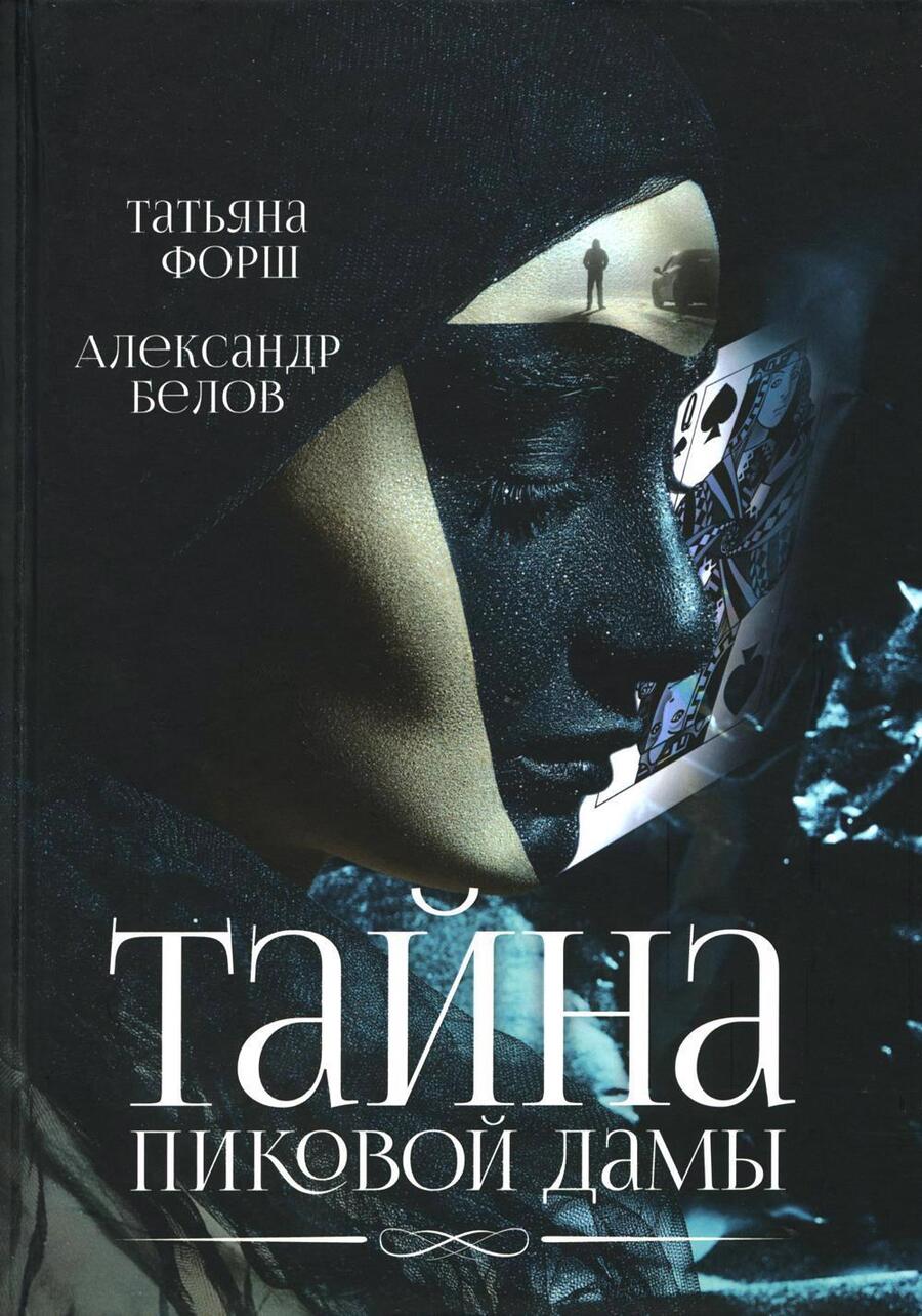 Обложка книги "Форш, Белов: Тайна пиковой дамы"