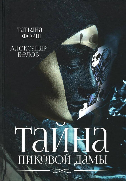 Обложка книги "Форш, Белов: Тайна пиковой дамы"