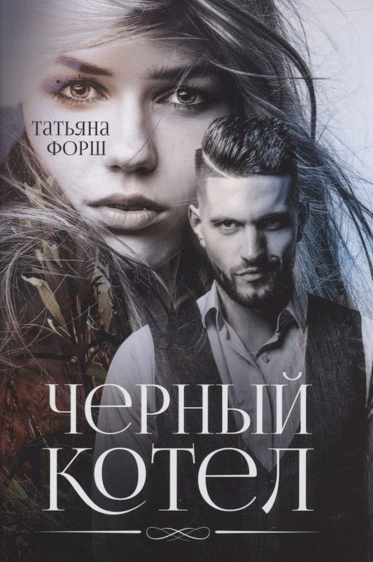 Обложка книги "Форш: Черный котел"