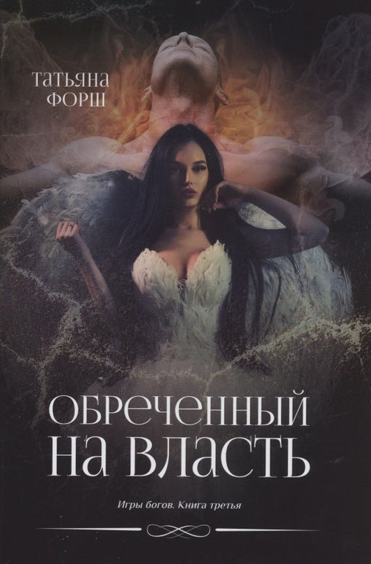 Обложка книги "Форш: Обреченный на власть. Игры богов. Книга 3"