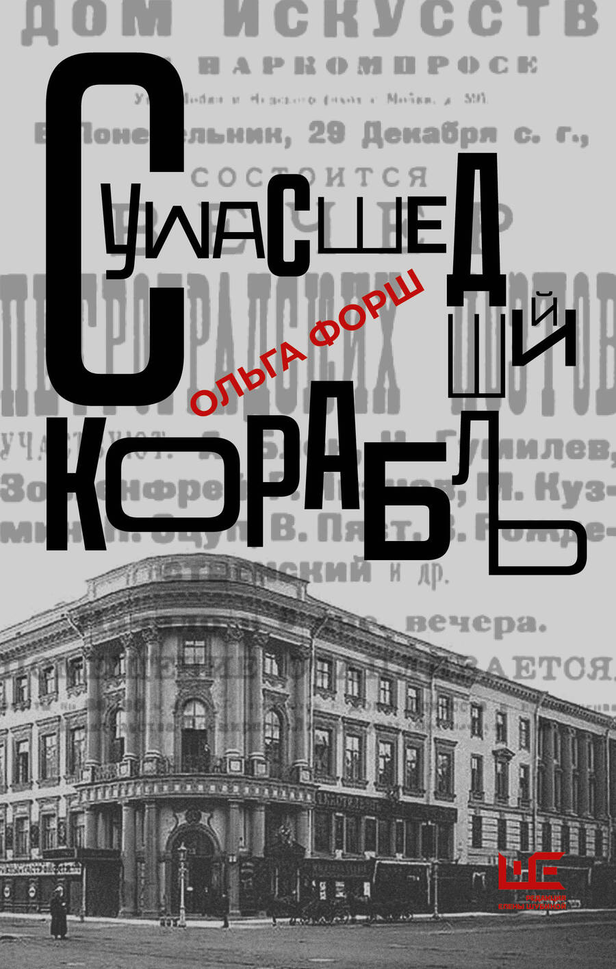 Обложка книги "Форш: Сумасшедший корабль"