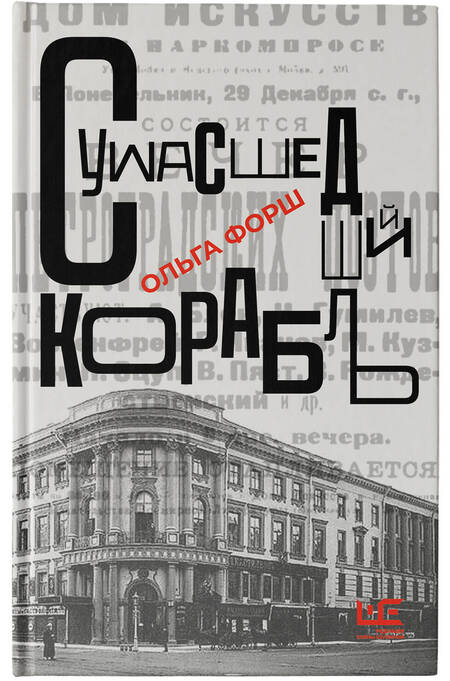 Фотография книги "Форш: Сумасшедший корабль"