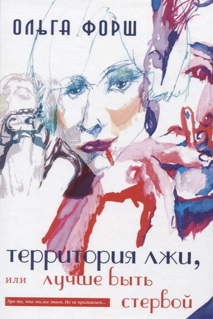 Обложка книги "Форш: Территория лжи, или Лучше быть стервой"