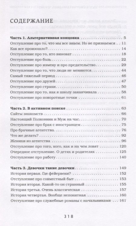 Фотография книги "Форш: Территория лжи, или Лучше быть стервой"