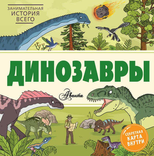 Обложка книги "Форшоу: Динозавры"