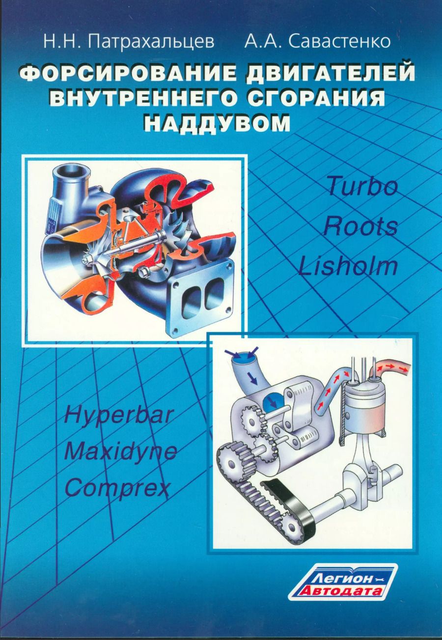 Обложка книги "Форсирование двигателей внутреннего сгорания наддувом"