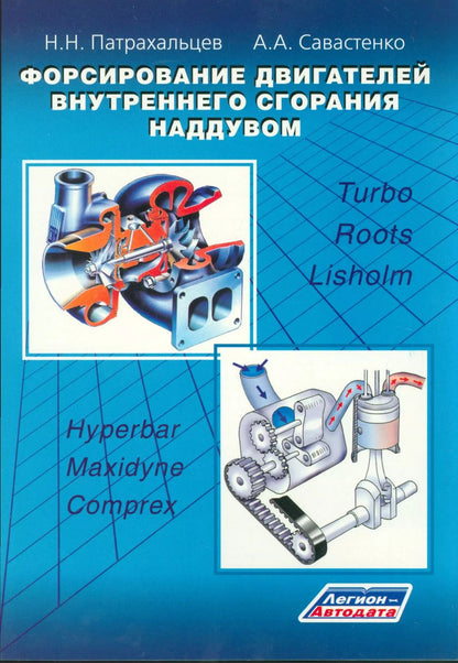Обложка книги "Форсирование двигателей внутреннего сгорания наддувом"