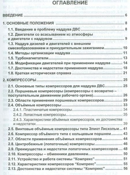 Фотография книги "Форсирование двигателей внутреннего сгорания наддувом"