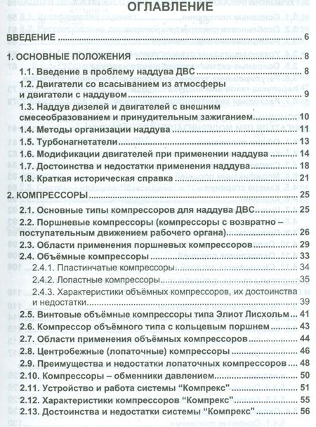 Фотография книги "Форсирование двигателей внутреннего сгорания наддувом"