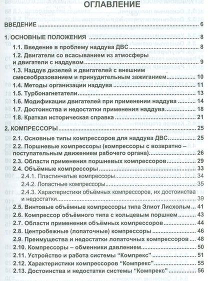 Фотография книги "Форсирование двигателей внутреннего сгорания наддувом"