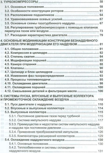 Фотография книги "Форсирование двигателей внутреннего сгорания наддувом"