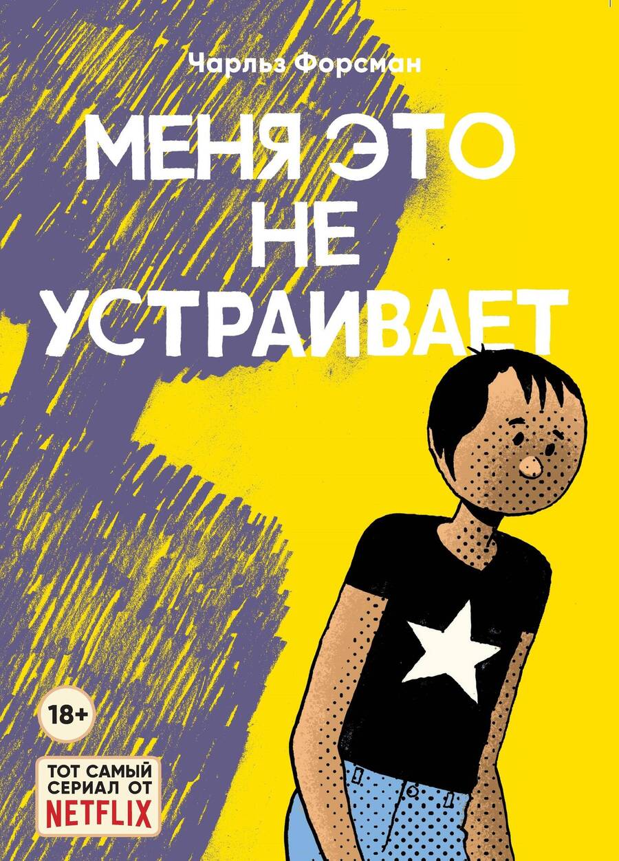 Обложка книги "Форсман: Меня это не устраивает"