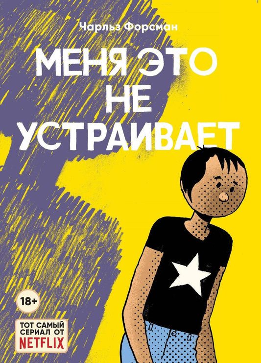 Обложка книги "Форсман: Меня это не устраивает"