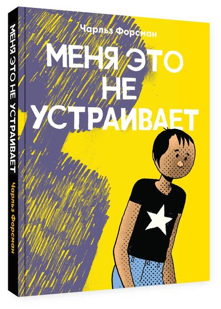 Фотография книги "Форсман: Меня это не устраивает"