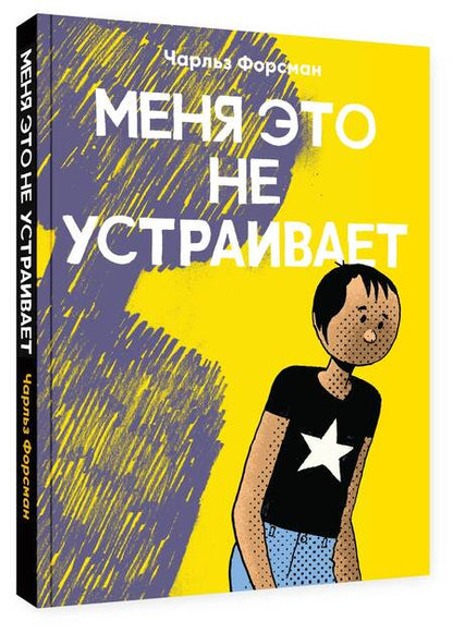 Фотография книги "Форсман: Меня это не устраивает"