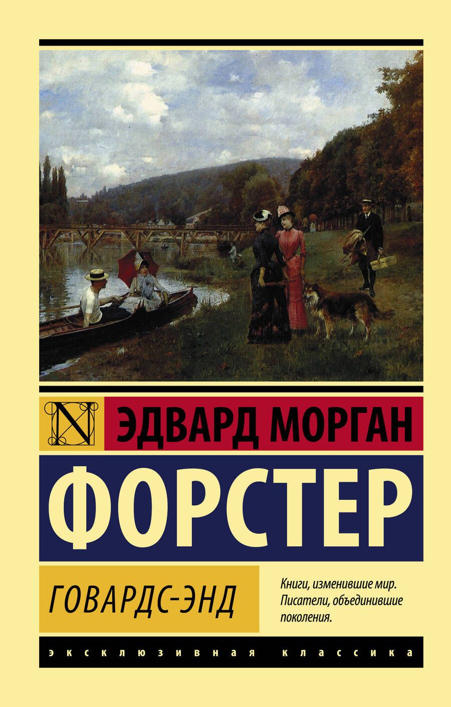 Обложка книги "Форстер: Говардс-Энд"