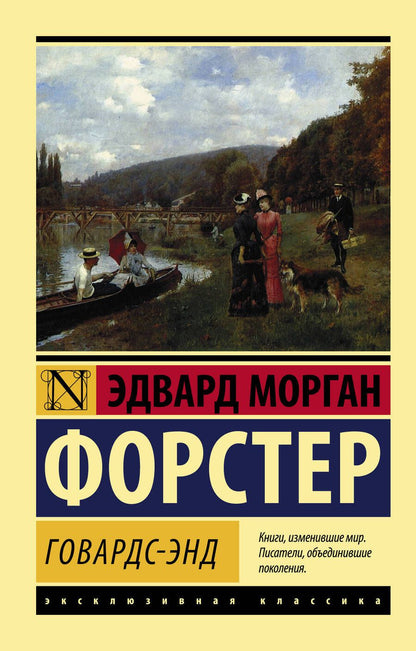 Обложка книги "Форстер: Говардс-Энд"