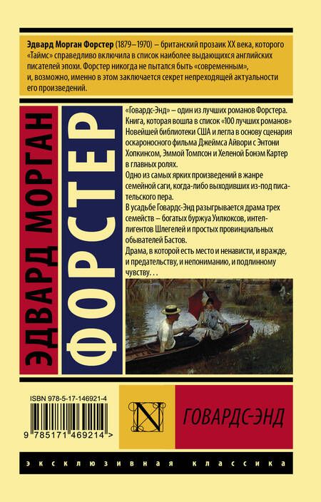 Фотография книги "Форстер: Говардс-Энд"