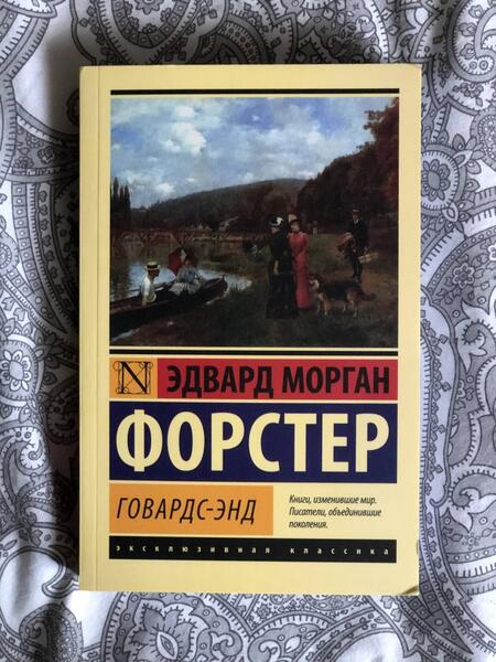 Фотография книги "Форстер: Говардс-Энд"