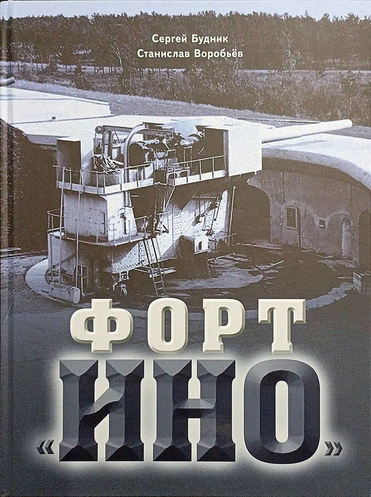 Обложка книги "Форт "Ино""