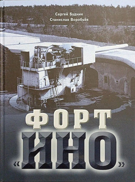 Обложка книги "Форт "Ино""