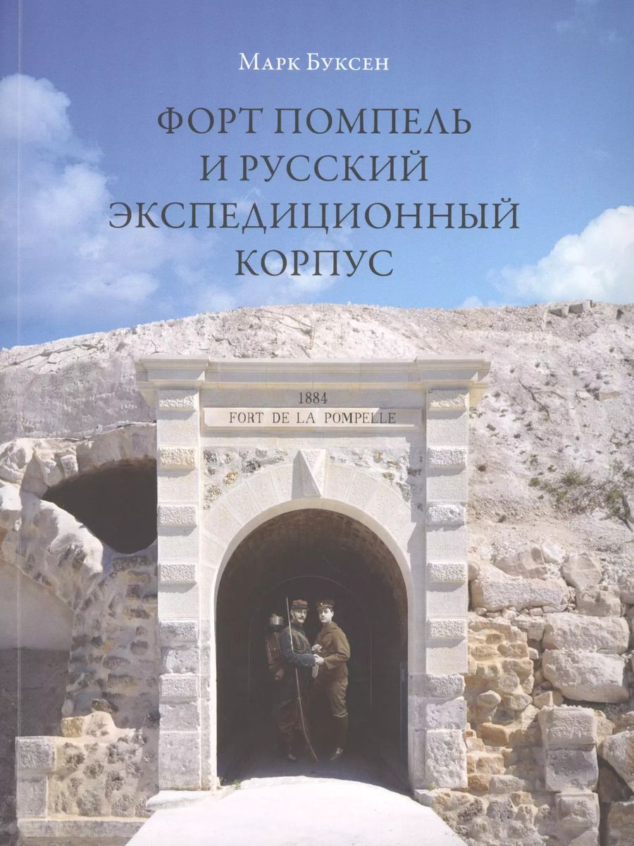 Обложка книги "Форт Помпель и Русский экспедиционный корпус (м) Буксен"