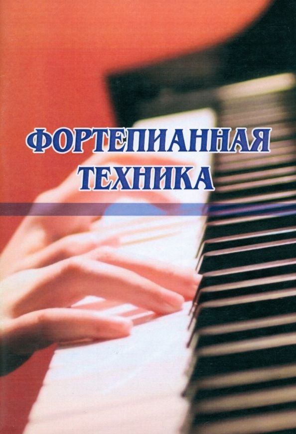 Обложка книги "Фортепианная техника"