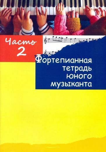 Обложка книги "Фортепианная тетрадь юного музыканта. В 4-х частях. Часть 2"