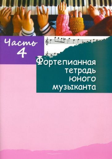 Обложка книги "Фортепианная тетрадь юного музыканта. В 4-х частях. Часть 4"