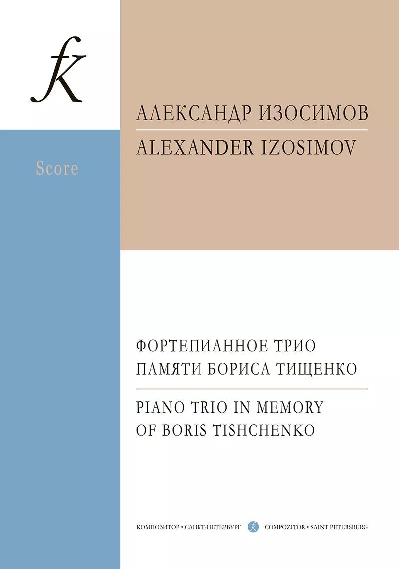 Обложка книги "Фортепианное трио памяти Б. Тищенко. Партитура и партии"