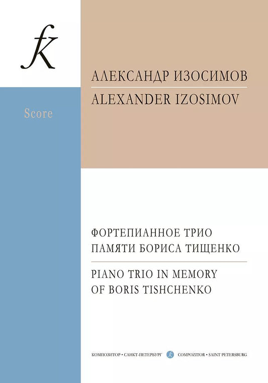 Обложка книги "Фортепианное трио памяти Б. Тищенко. Партитура и партии"