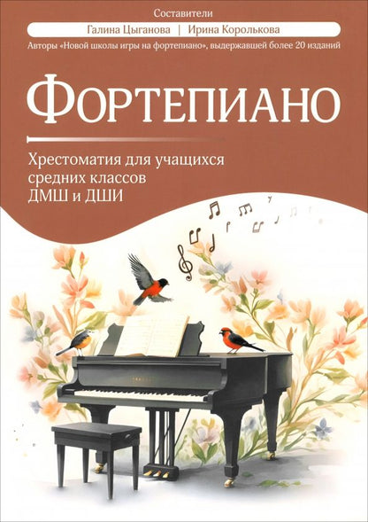 Обложка книги "Фортепиано. Хрестоматия для учащихся средних классов ДМШ и ДШИ"