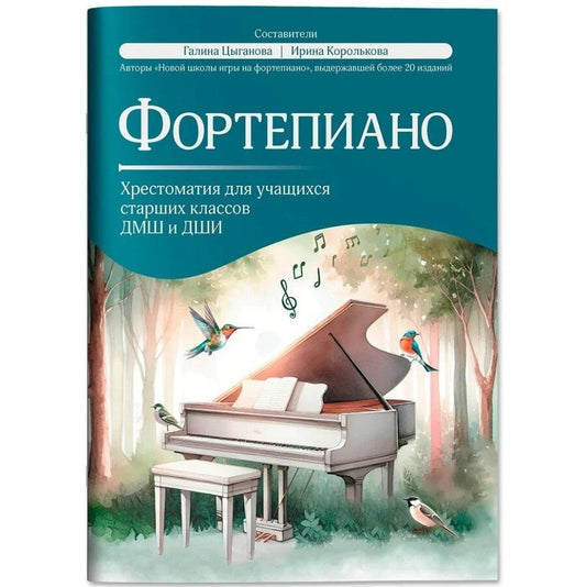 Обложка книги "Фортепиано: хрестоматия для учащихся старших классов ДМШ и ДШИ: учебно-методическое пособие"