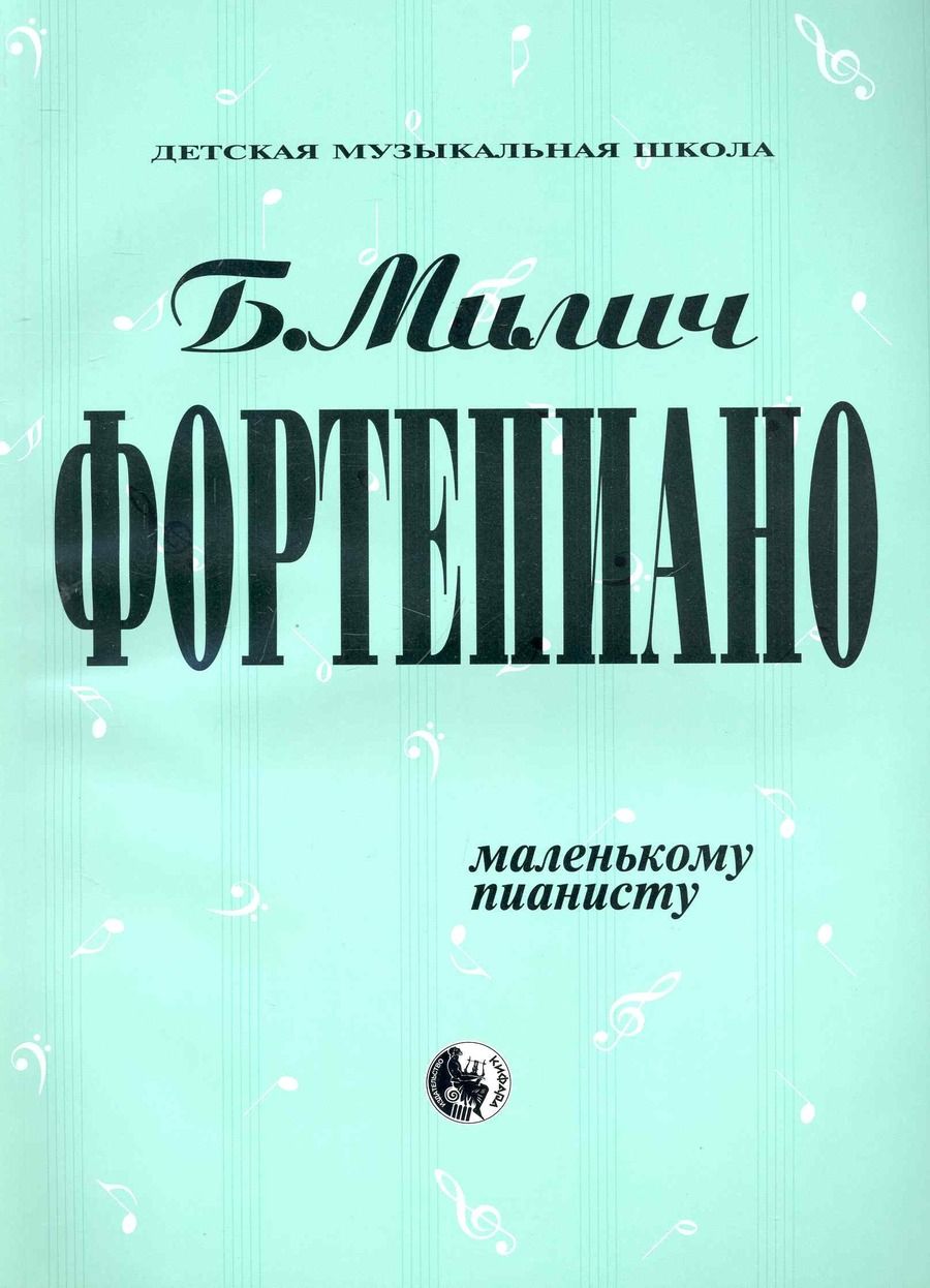 Обложка книги "Фортепиано Маленькому пианисту (мДМШ) Милич"