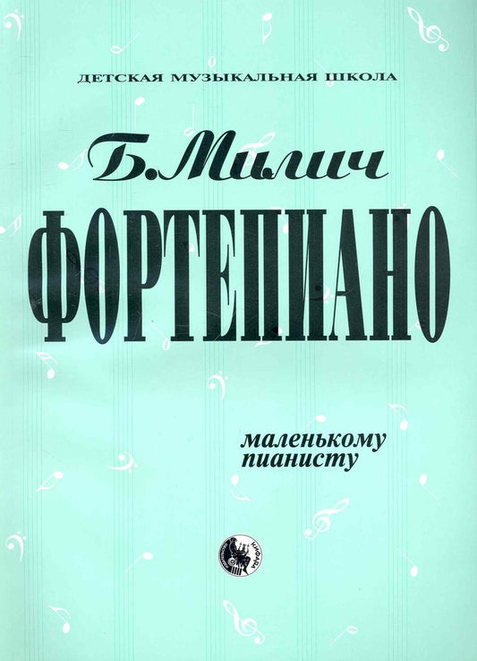 Обложка книги "Фортепиано Маленькому пианисту (мДМШ) Милич"
