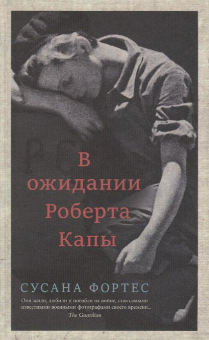 Обложка книги "Фортес: В ожидании Роберта Капы"