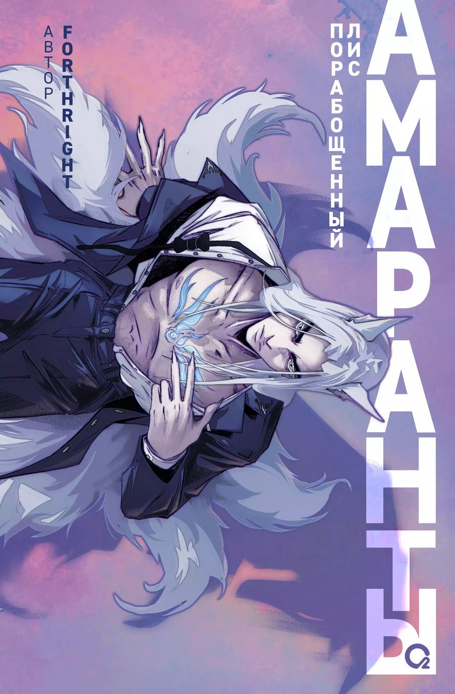 Обложка книги "Forthright: Амаранты. 1. Порабощенный лис"