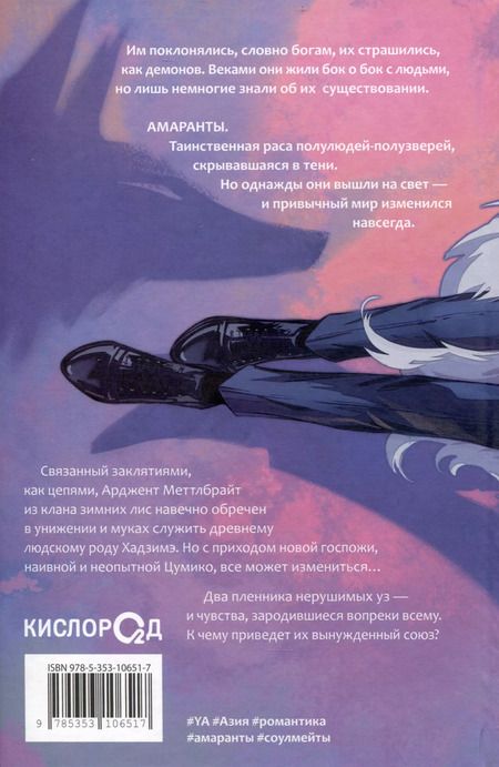 Фотография книги "Forthright: Амаранты. 1. Порабощенный лис"