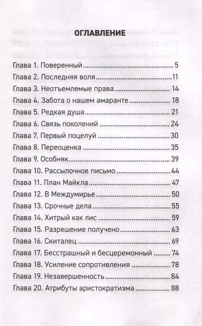 Фотография книги "Forthright: Амаранты. 1. Порабощенный лис"