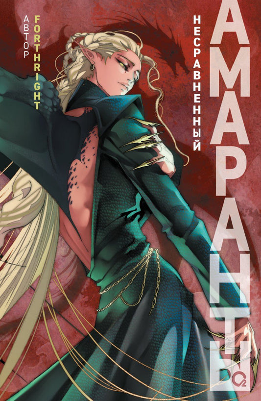 Обложка книги "Forthright: Амаранты. Книга 4. Несравненный"