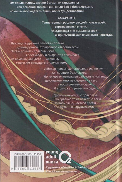 Фотография книги "Forthright: Амаранты. Книга 4. Несравненный"
