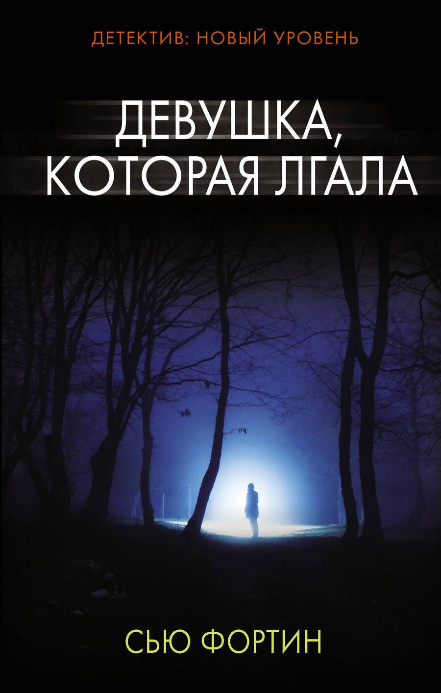 Обложка книги "Фортин: Девушка, которая лгала"