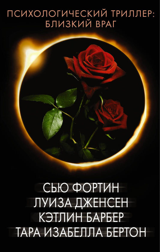 Обложка книги "Фортин, Дженсен, Барбер: Психологический триллер. Близкий враг. Комплект из 4-х книг"