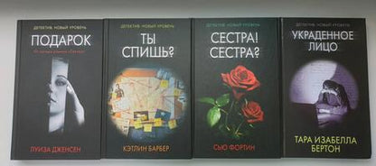Фотография книги "Фортин, Дженсен, Барбер: Психологический триллер. Близкий враг. Комплект из 4-х книг"
