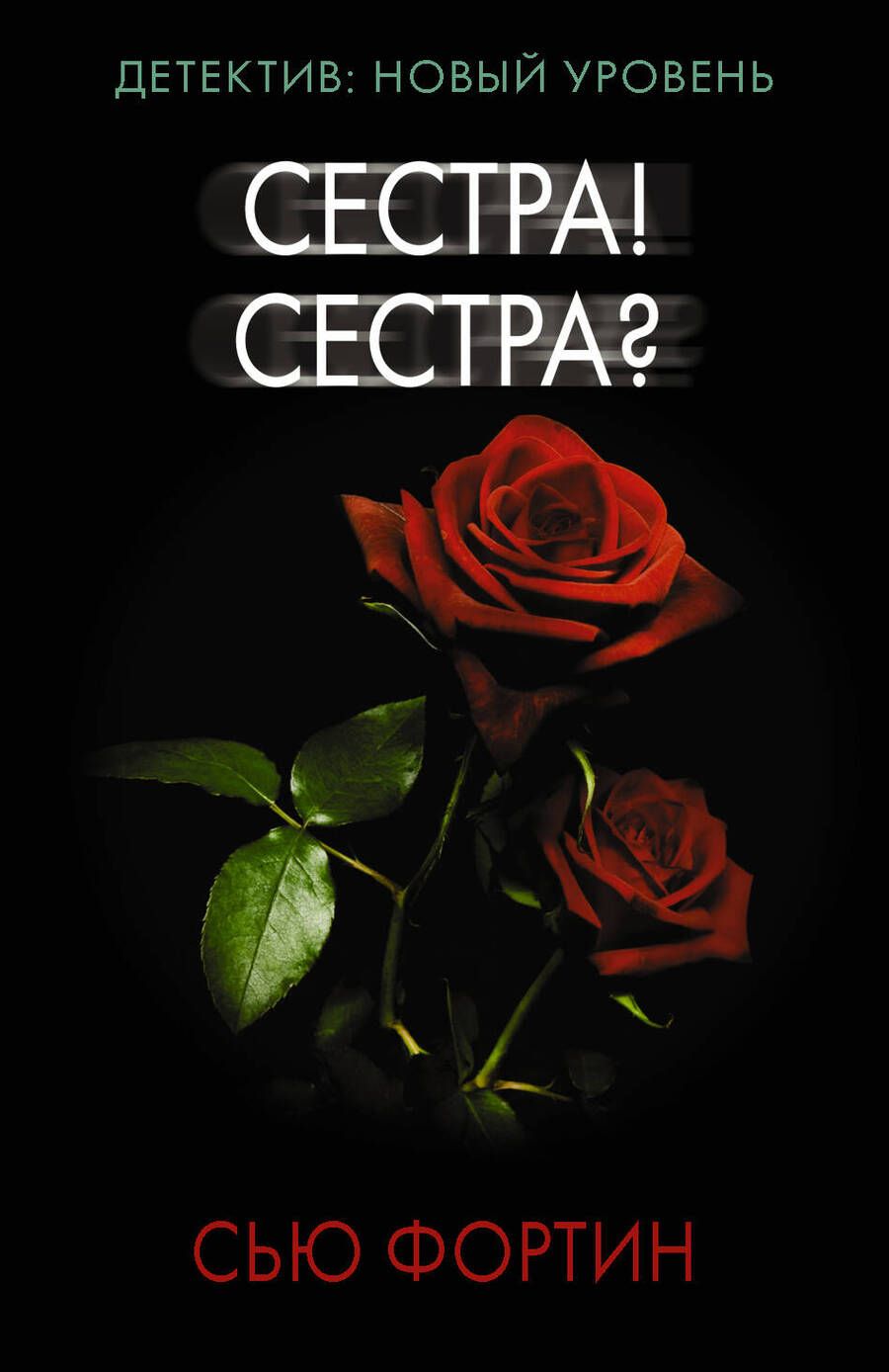 Обложка книги "Фортин: Сестра! Сестра?"
