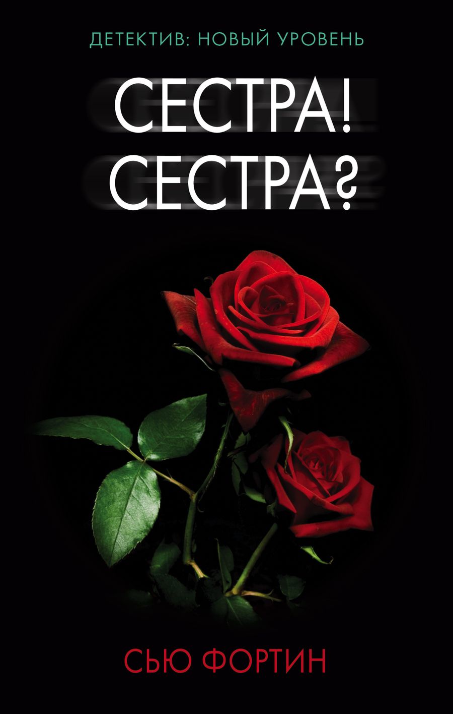 Обложка книги "Фортин: Сестра! Сестра?"