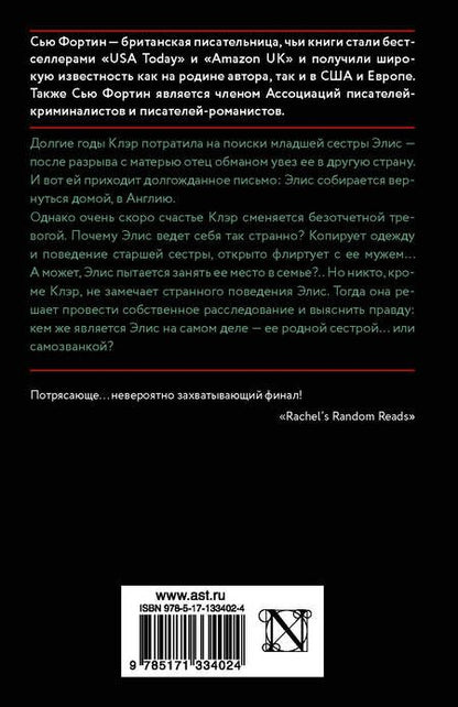 Фотография книги "Фортин: Сестра! Сестра?"