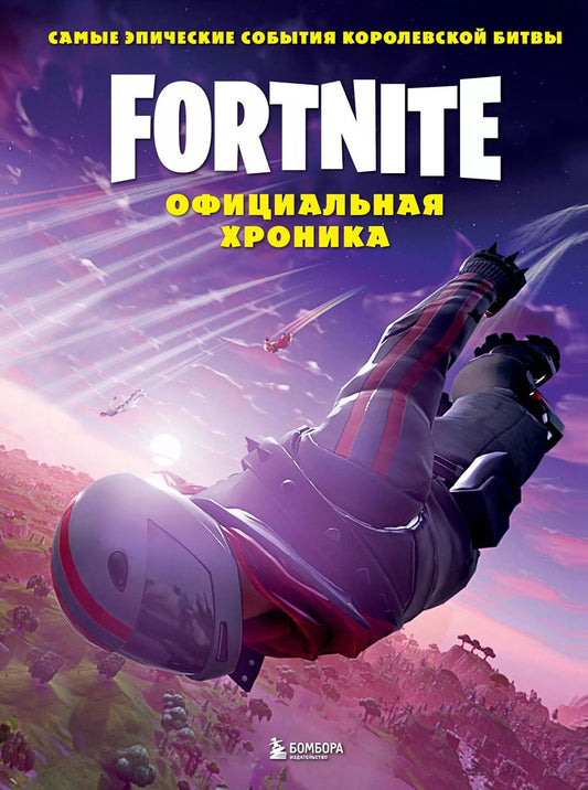 Обложка книги "Fortnite. Официальная хроника. Самые эпические события королевской битвы"