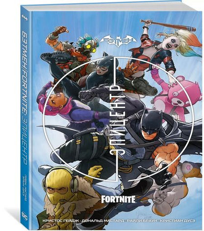Фотография книги "Гейдж, Мастард: Бэтмен/Fortnite: Эпицентр"